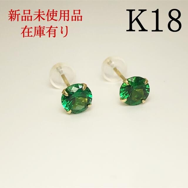 【新品】K18 18金 18k エメラルド グリーンCZ ピアス 1ペア