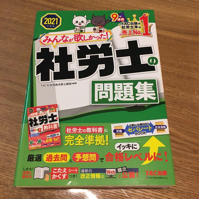 TAC出版(タックシュッパン)のみんなが欲しかった！社労士の問題集 2021年度版、過去問題集【セット】 エンタメ/ホビーの本(資格/検定)の商品写真