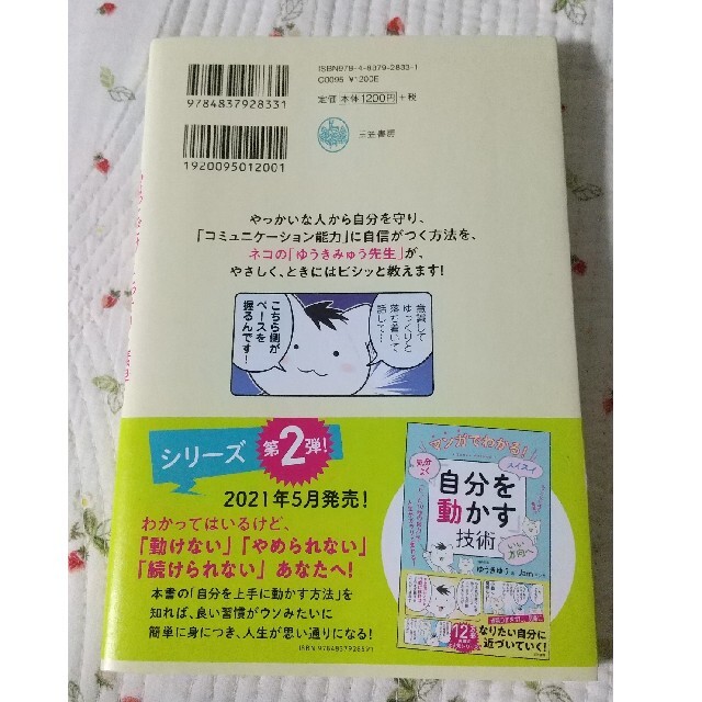 ちょっとだけ・こっそり・素早く「言い返す」技術 マンガ版