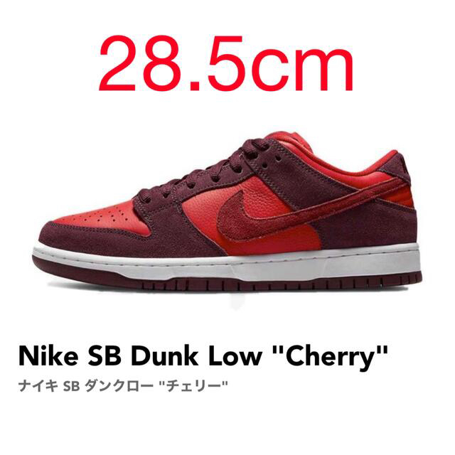 ナイキ SB ダンク Low  Pro  "Cherry"  28.5cmスニーカー