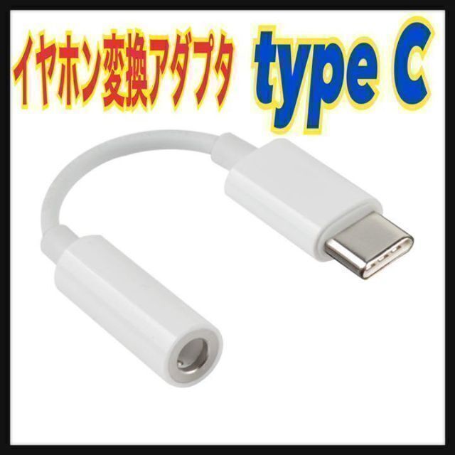 タイプc イヤホンジャック 変換 USB 3.5mm アンドロイド アダプタ ライトニング イヤホンジャック typeC 変換アダプター アンドロイド mac