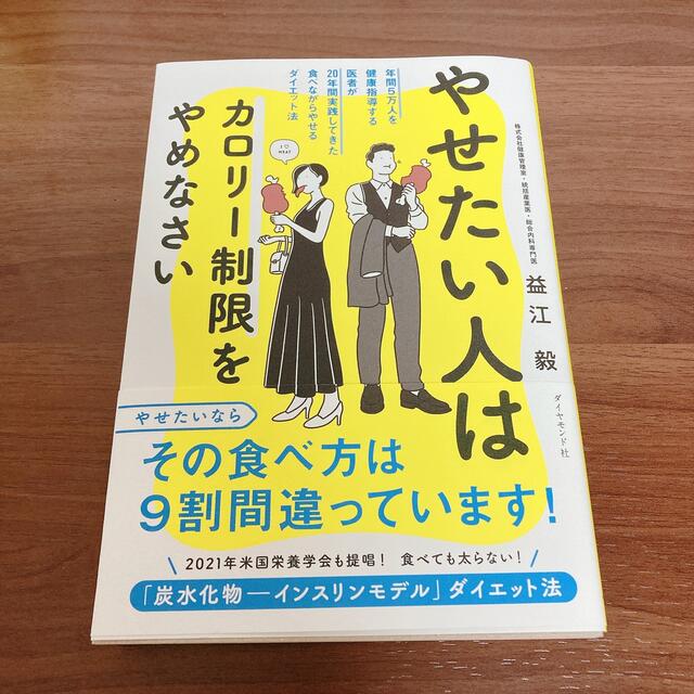 ダイヤモンド社(ダイヤモンドシャ)のやせたい人はカロリー制限をやめなさい 年間５万人を健康指導する医者が２０年間実践 エンタメ/ホビーの本(ファッション/美容)の商品写真