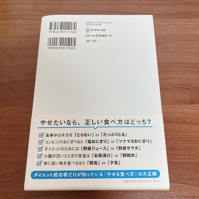 ダイヤモンド社(ダイヤモンドシャ)のやせたい人はカロリー制限をやめなさい 年間５万人を健康指導する医者が２０年間実践 エンタメ/ホビーの本(ファッション/美容)の商品写真