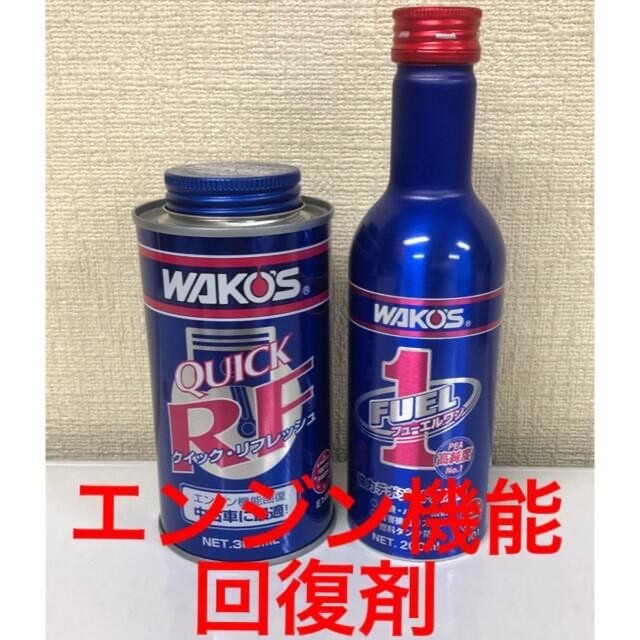ワコーズ WAKO S クイック リフレッシュ フューエルワン 燃料系添加剤