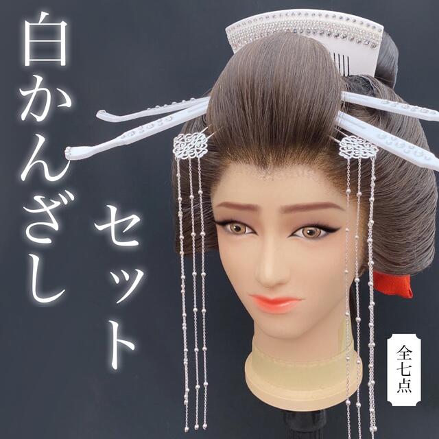 新品お買い得】 新品 おいらん風 白かんざし 11点セット u3Op0