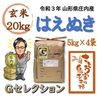 令和３年新米　山形県庄内産　はえぬき　玄米20kg　Ｇセレクション(米/穀物)