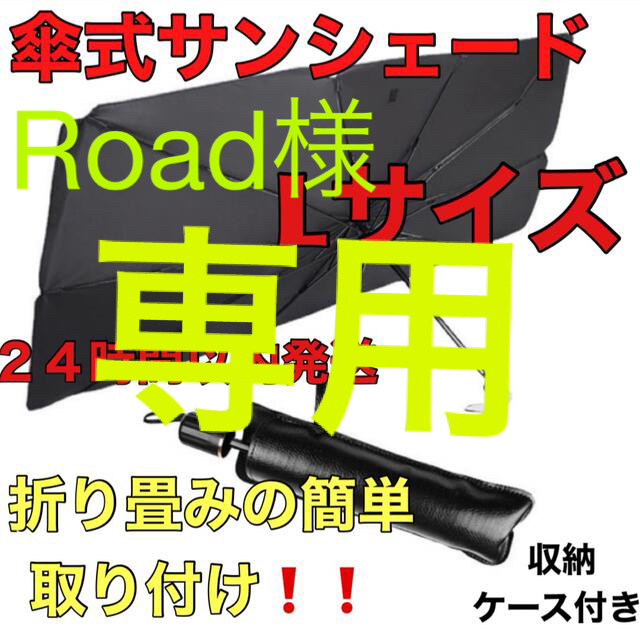 サンシェード 日除け 車用 傘式 折りたたみ セット価格　Lサイズ　収納ケース付 自動車/バイクの自動車(車内アクセサリ)の商品写真