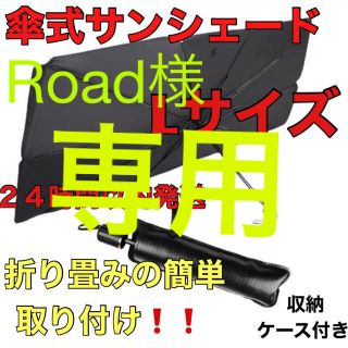 サンシェード 日除け 車用 傘式 折りたたみ セット価格　Lサイズ　収納ケース付(車内アクセサリ)