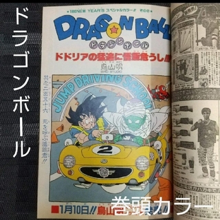 集英社 - 週刊少年ジャンプ 1990年5号 ※ドラゴンボール巻頭カラーの