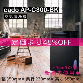 新品未使用 cado 空気清浄機 AP-C300 生産終了品 〜27畳(空気清浄器)