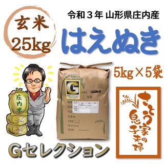 令和３年新米　山形県庄内産　はえぬき　玄米25kg　Ｇセレクション(米/穀物)