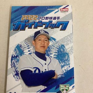 チュウニチドラゴンズ(中日ドラゴンズ)の2022プロ野球選手ガイドブック (趣味/スポーツ)