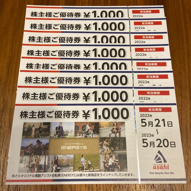 あさひ　株主優待　8000円分