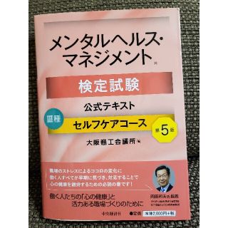 メンタルヘルス・マネジメント検定試験公式テキスト３種セルフケアコース 第５版(資格/検定)