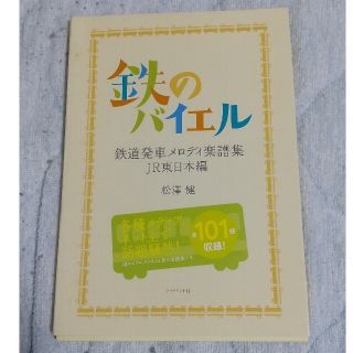 鉄のバイエル 鉄道発車メロディ楽譜集(楽譜)