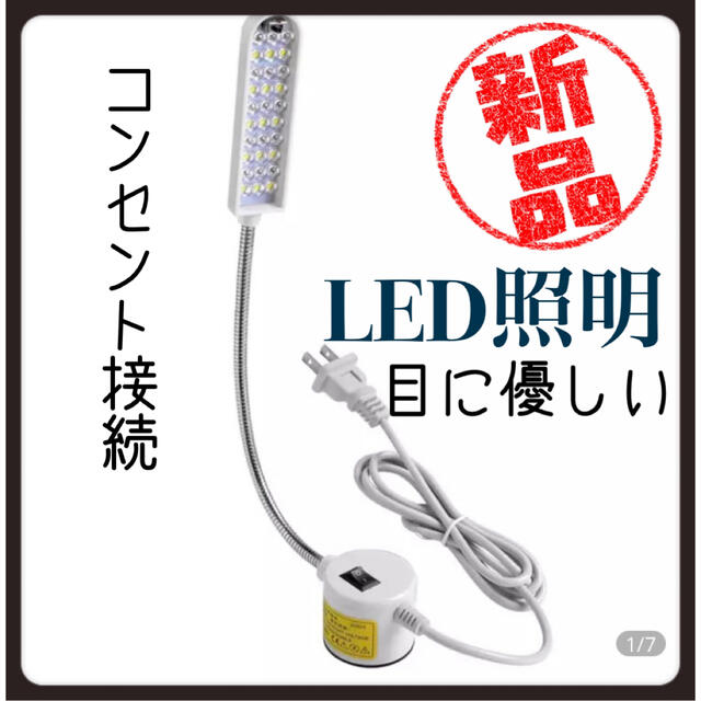 【新品未使用】30個 led工業用ミシン照明ランプ360 ° コンセント差込可能 インテリア/住まい/日用品のライト/照明/LED(その他)の商品写真