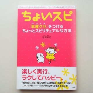 ちょいスピ 「幸運グセ」をつけるちょっとスピリチュアルな方法☆普通郵便発送☆(ビジネス/経済)