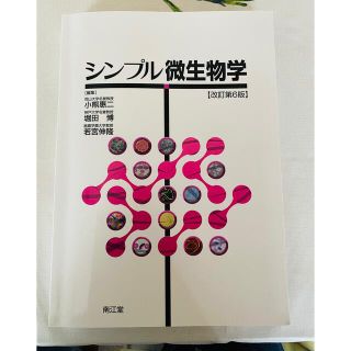 シンプル微生物学 改訂第６版(科学/技術)