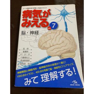 病気がみえる vol.7 (脳・神経)(語学/参考書)