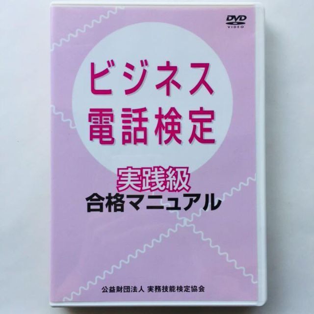 ビジネス電話検定　実践級　合格マニュアル エンタメ/ホビーのDVD/ブルーレイ(趣味/実用)の商品写真