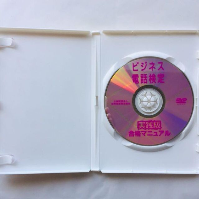 ビジネス電話検定　実践級　合格マニュアル エンタメ/ホビーのDVD/ブルーレイ(趣味/実用)の商品写真