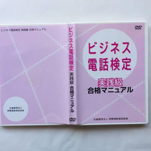 ビジネス電話検定　実践級　合格マニュアル エンタメ/ホビーのDVD/ブルーレイ(趣味/実用)の商品写真