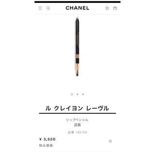 シャネル(CHANEL)のCHANEL ル　クレイヨン　レーヴル156 ベージュナチュレル　リップペンシル(リップライナー)