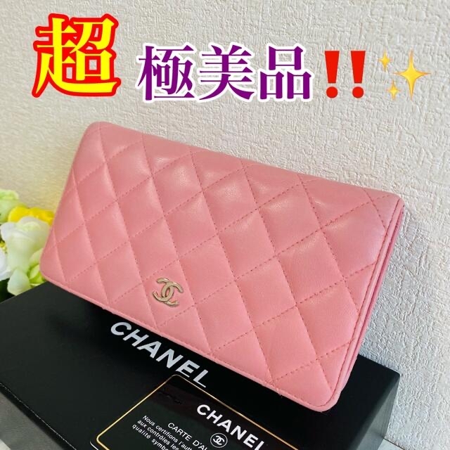 超極美品!!シャネル マトラッセ 長財布 ピンク 超極美品!!シャネル マトラッセ 長財布 ピンク