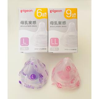 ピジョン(Pigeon)の【新品 未開封】ピジョン 母乳実感 乳首 Lサイズ LLサイズ(哺乳ビン用乳首)