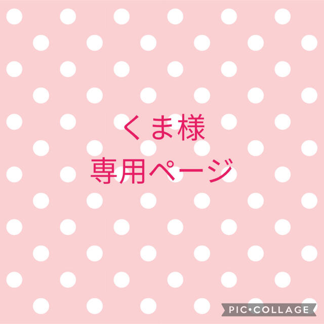 くま様専用ページ その他 その他 druidhillseyecare.com