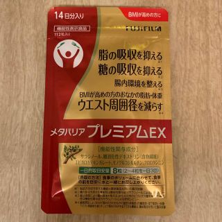 フジフイルム(富士フイルム)の届いたばかり⭐︎富士フイルム　メタバリア　プレミアムEX(ダイエット食品)