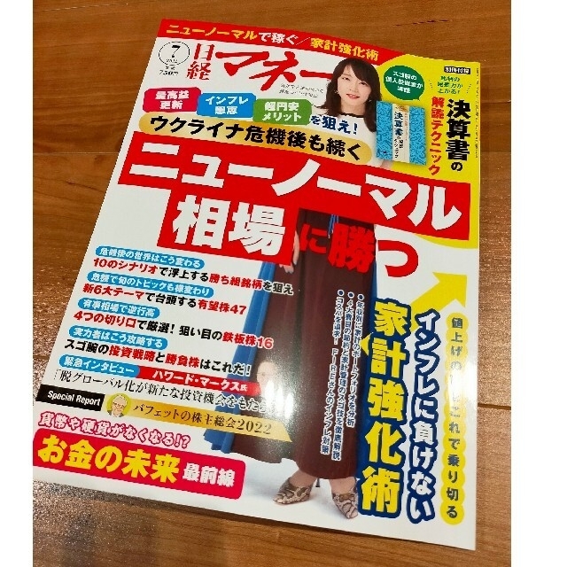 日経BP(ニッケイビーピー)の【付録付】日経マネー 2022年7月号 表紙・インタビュー吉岡里帆さん エンタメ/ホビーの雑誌(ビジネス/経済/投資)の商品写真