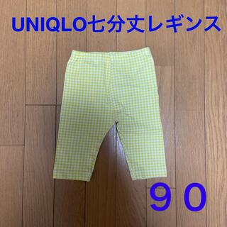 ユニクロ(UNIQLO)のUNIQLO 七分丈レギンス　90cm(パンツ/スパッツ)
