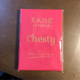 チェスティ(Chesty)の美人百花　5月号付録　チェスティ フラワーランドリーケース(ポーチ)