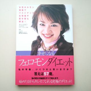 幸せになるフェロモンダイエット　吉丸美枝子(ファッション/美容)