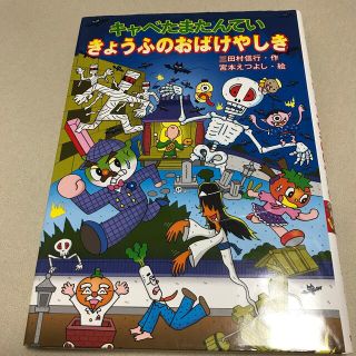 キャベたまたんていきょうふのおばけやしき(絵本/児童書)