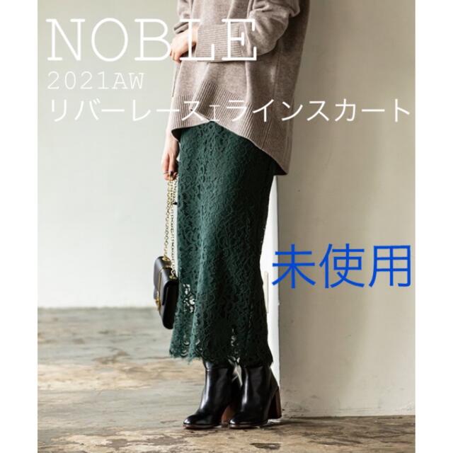 なし生地の厚さお値下げ不可♢♦︎NOBLE リバーレースIラインスカート　グリーン　34