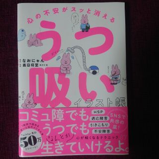 心の不安がスッと消える　うつ吸いイラスト帳(健康/医学)