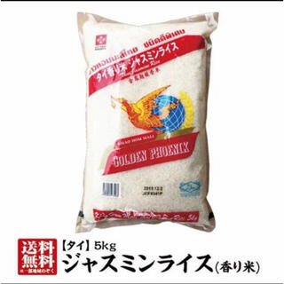 ゴールデンフェニックス タイ香り米 ジャスミンライス 5kg 送料無料(米/穀物)