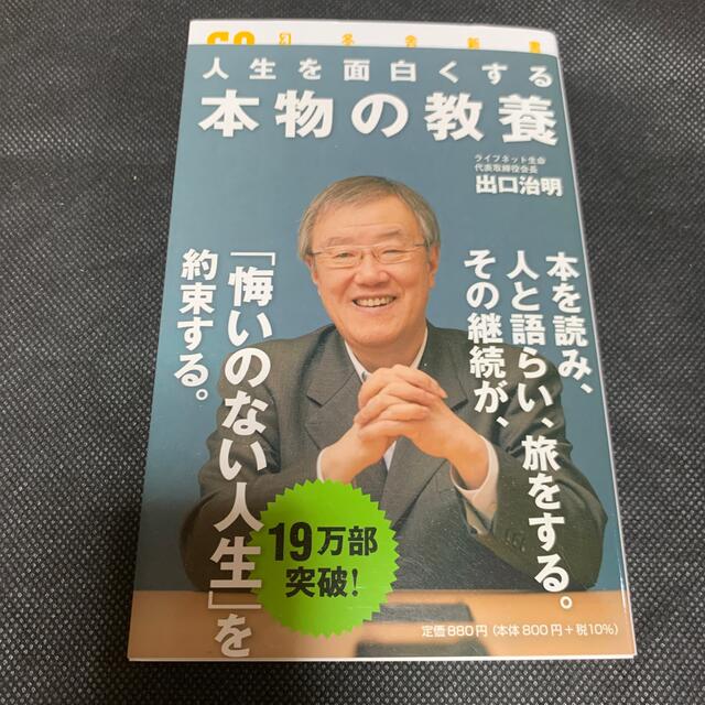 人生を面白くする本物の教養 エンタメ/ホビーの本(その他)の商品写真