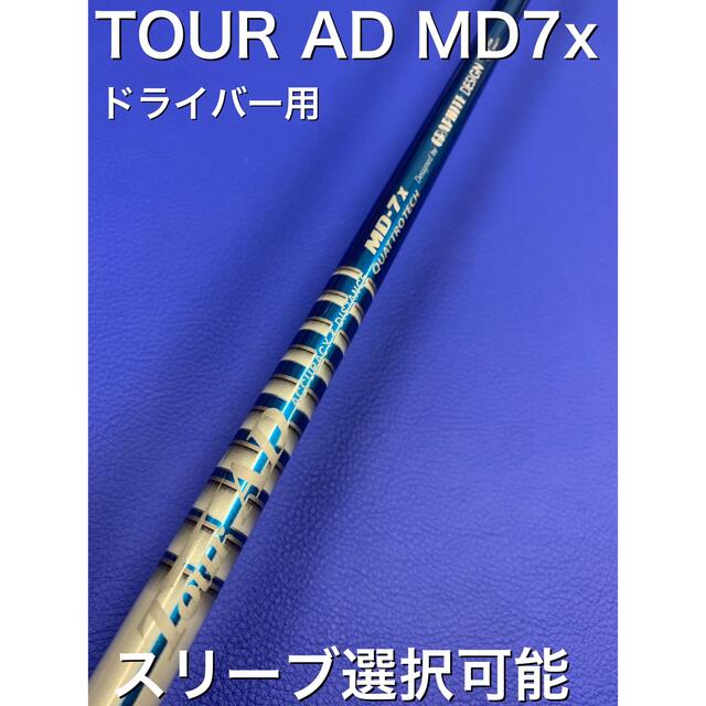 ツアーAD MD 7x スリーブ選択可能+新品グリップ 付き-