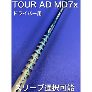 ■ ツアー AD / Tour AD GT-7X 1W用 各スリーブ＋グリップ付