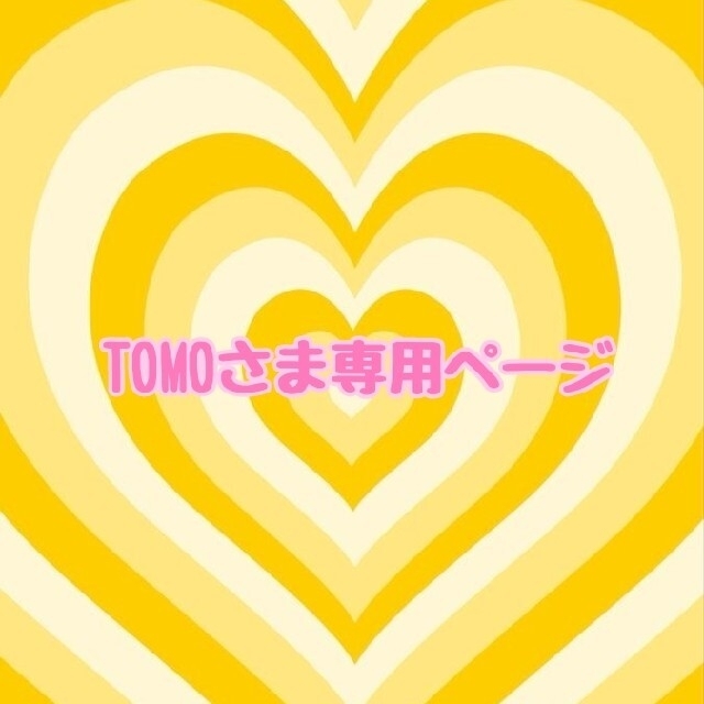 TOMOさま専用ページ