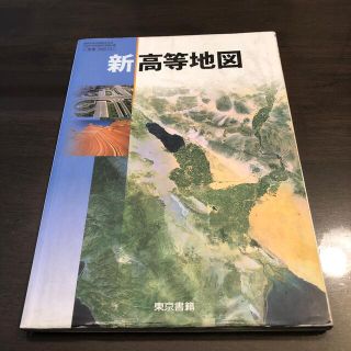 新高等地図　東京書籍(語学/参考書)