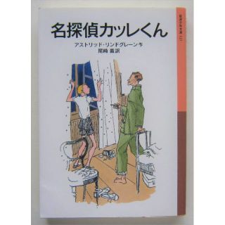 名探偵カッレくん　リンドグレーン作　岩波少年文庫(絵本/児童書)