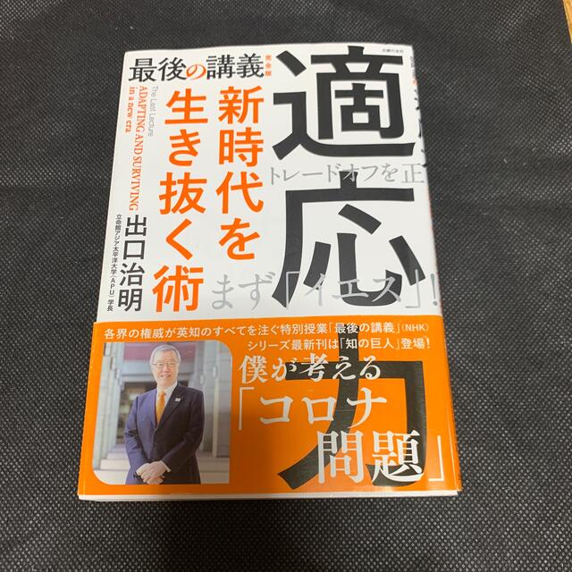 適応力　新時代を生き抜く術 最後の講義完全版 エンタメ/ホビーの本(文学/小説)の商品写真