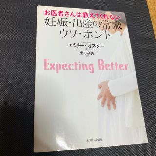 お医者さんは教えてくれない妊娠・出産の常識ウソ・ホント(結婚/出産/子育て)