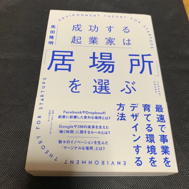 成功する起業家は「居場所」を選ぶ 最速で事業を育てる環境をデザインする方法 エンタメ/ホビーの本(ビジネス/経済)の商品写真