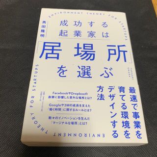 成功する起業家は「居場所」を選ぶ 最速で事業を育てる環境をデザインする方法(ビジネス/経済)