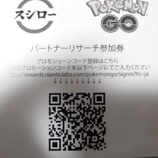 ポケモン(ポケモン)のポケモンGO スシローパートナーリサーチ　参加券　1枚(その他)